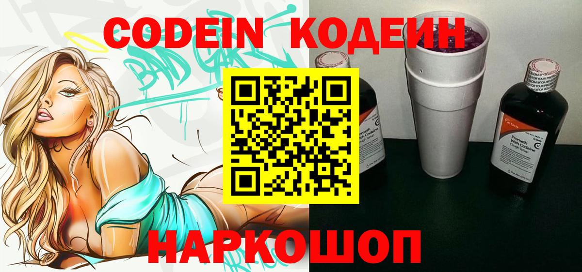 Кодеин напиток Lean (лин)  Codein Purple Drank  Вход с VPN  Отрадное 